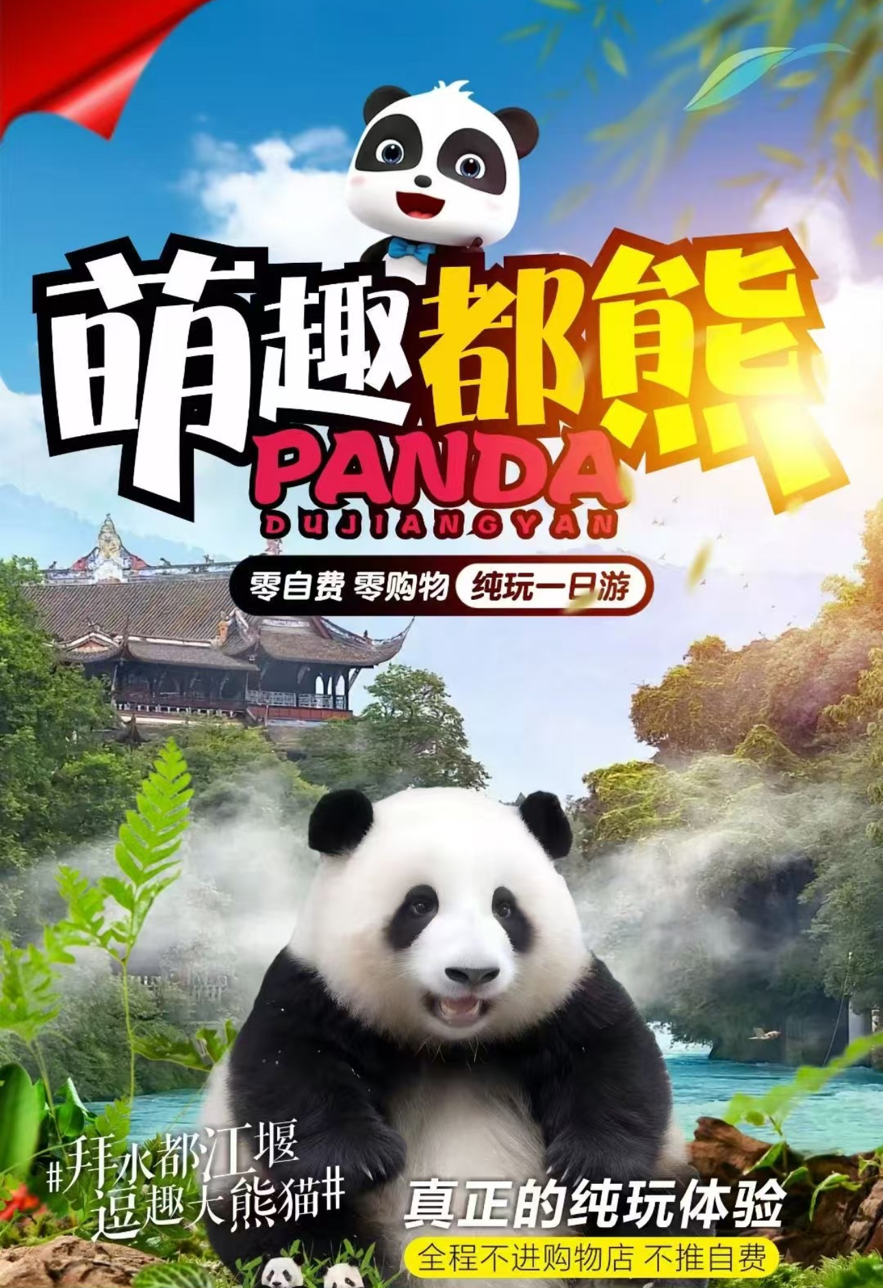 成都都江堰+熊貓基地一日遊（雙遺奇遇+水利奇蹟探秘+頂流熊貓‘花花’+川劇變臉文化秀）