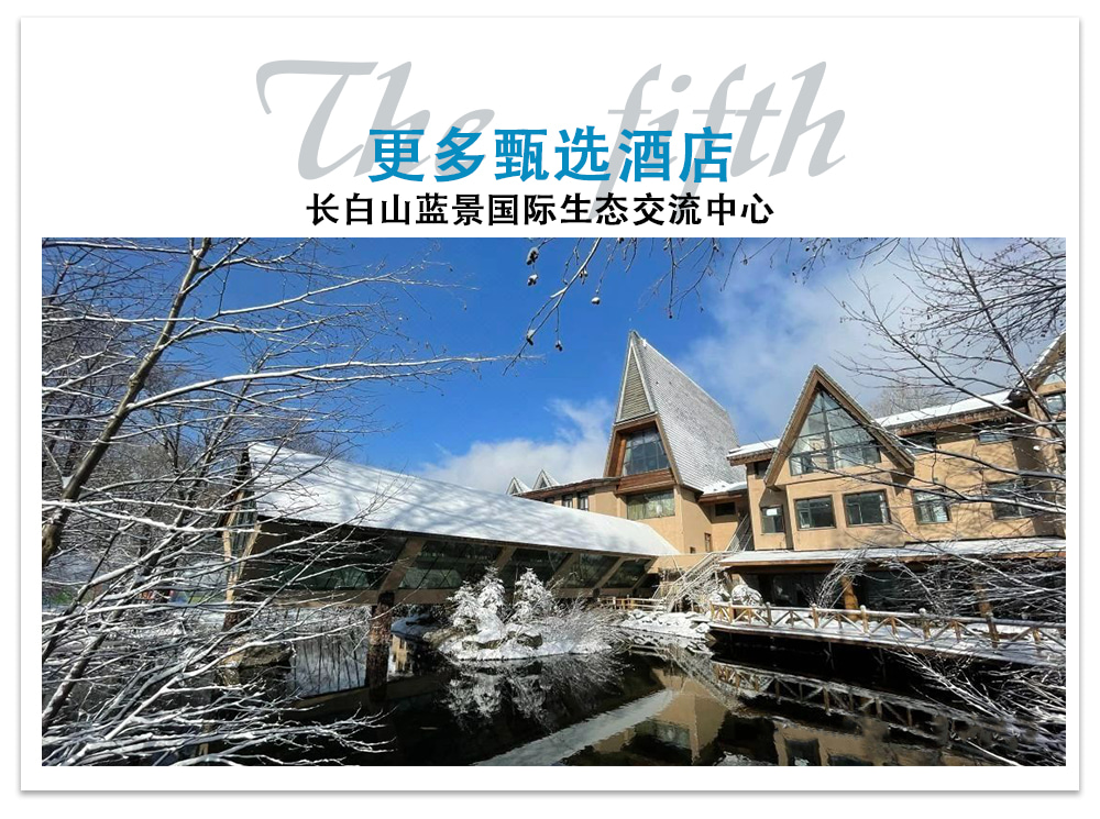 東北長白山北國冰雪5日（藍景國際2晚+魯能郝力克2晚+華美勝地雪場滑雪+長白山北坡+霧凇漂流+霍比特雪地火鍋）