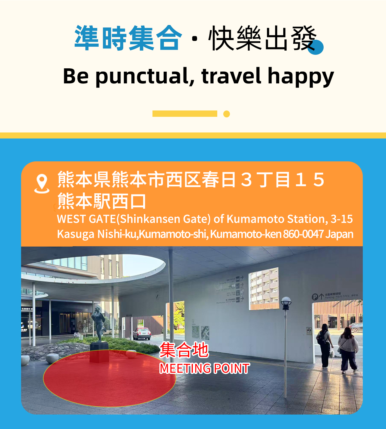 集合地點,早上請準時到達會合導遊 集合地點,早上請準時到達會合導遊