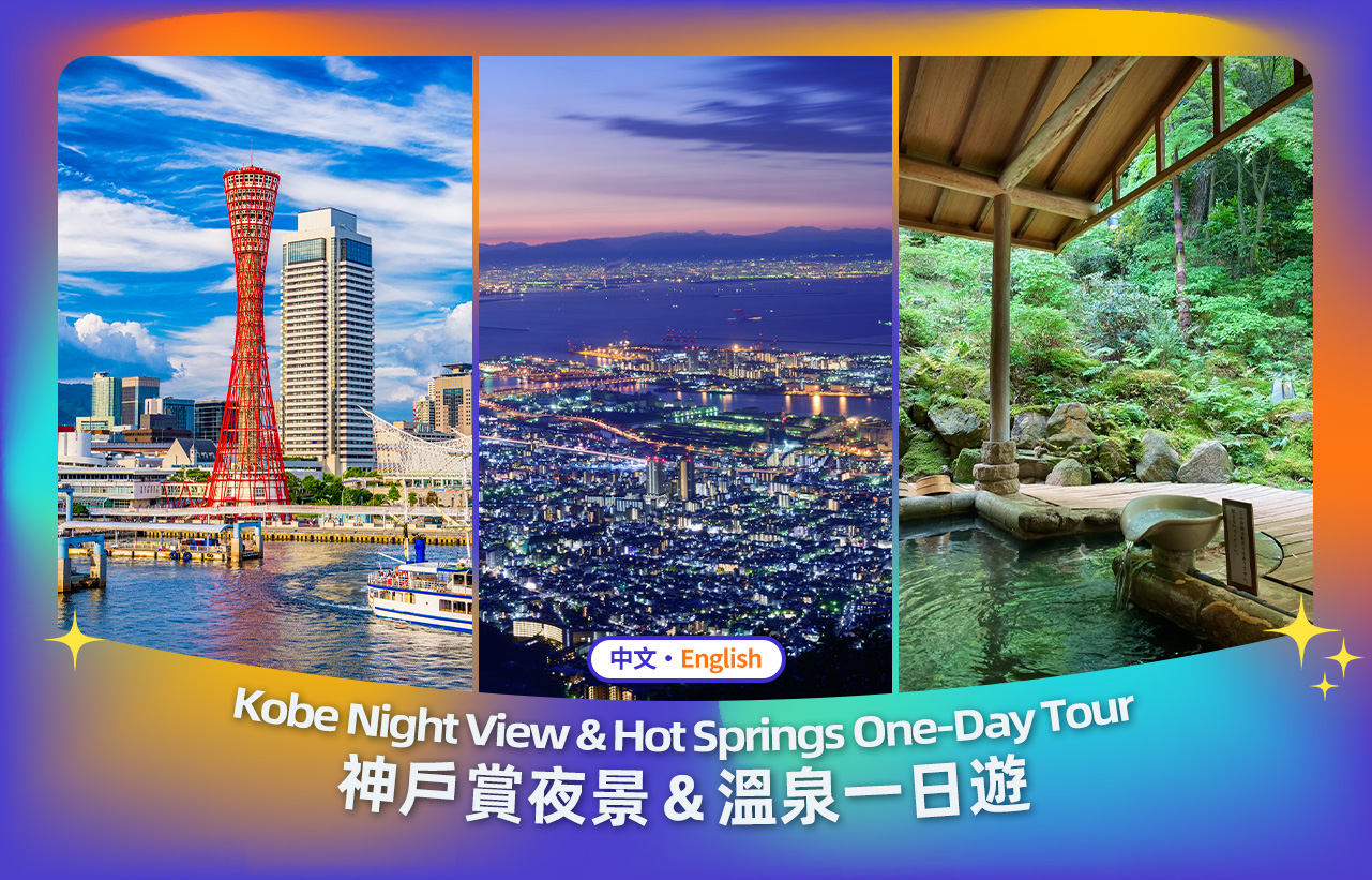 【神戶港摩天輪溫泉夜景一日遊】神戶港馬賽克摩天輪&北野異人館街&有馬溫泉&六甲山夜景一日遊（大阪出發））