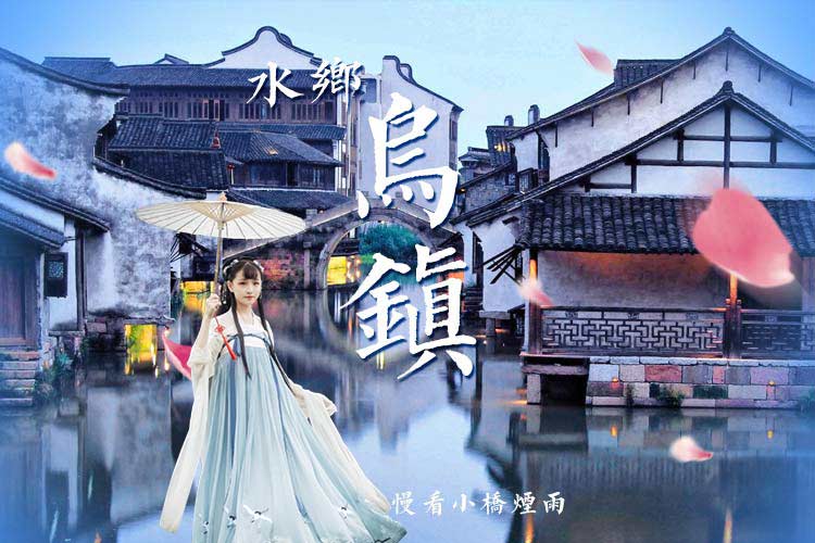 【暢遊江南】烏鎮+杭州2日遊（品質純玩無購物-烏鎮東柵+西柵-遊西湖-雷峰塔-宋城千古情-夜宿古鎮-漫步西柵賞夜景）