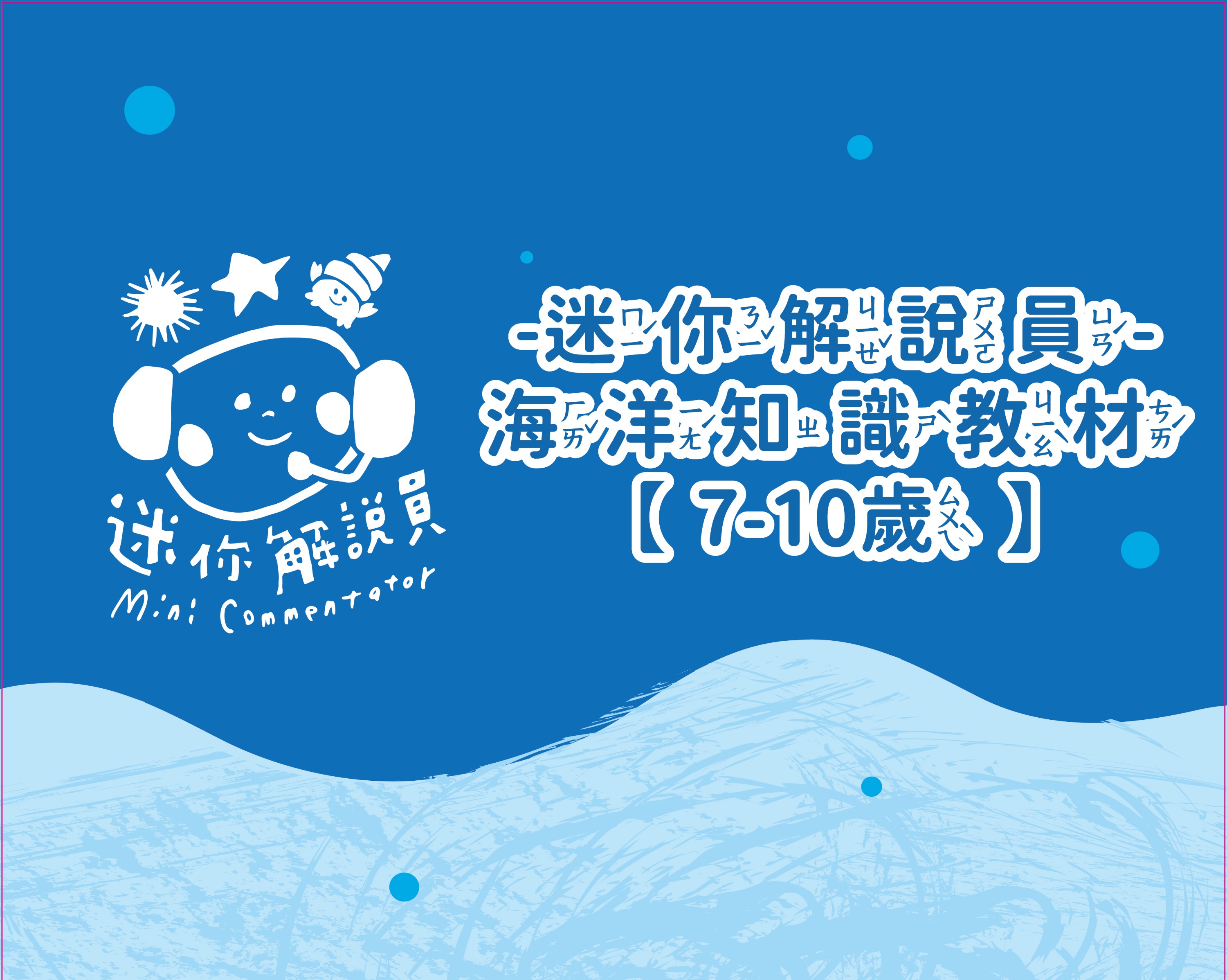 屏東海生館｜行程體驗：迷你解說員・魚你同行・夜巡海生館
