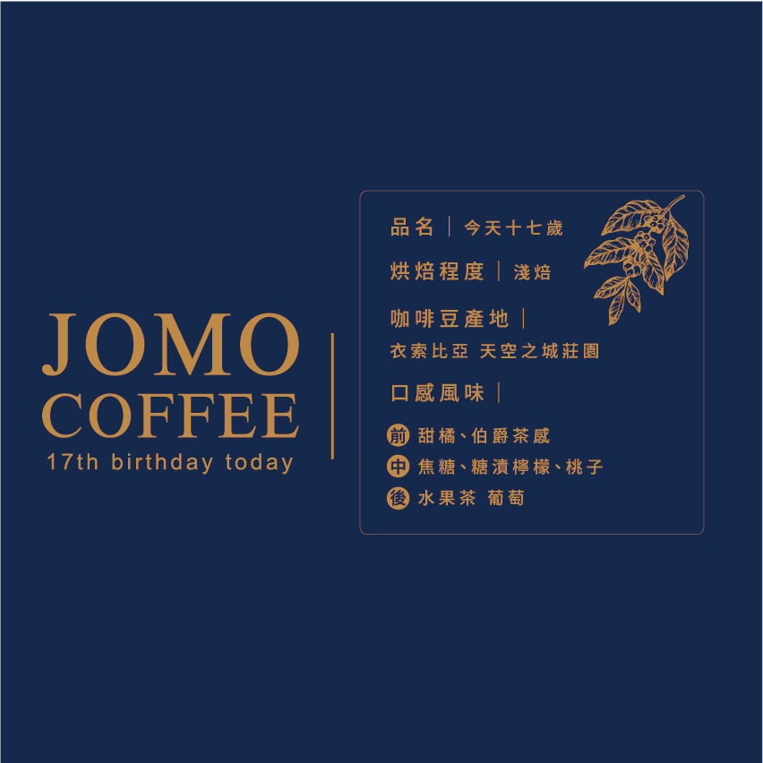 台北｜JOMO COFFEE 濾掛式咖啡．咖啡豆｜宅配寄送