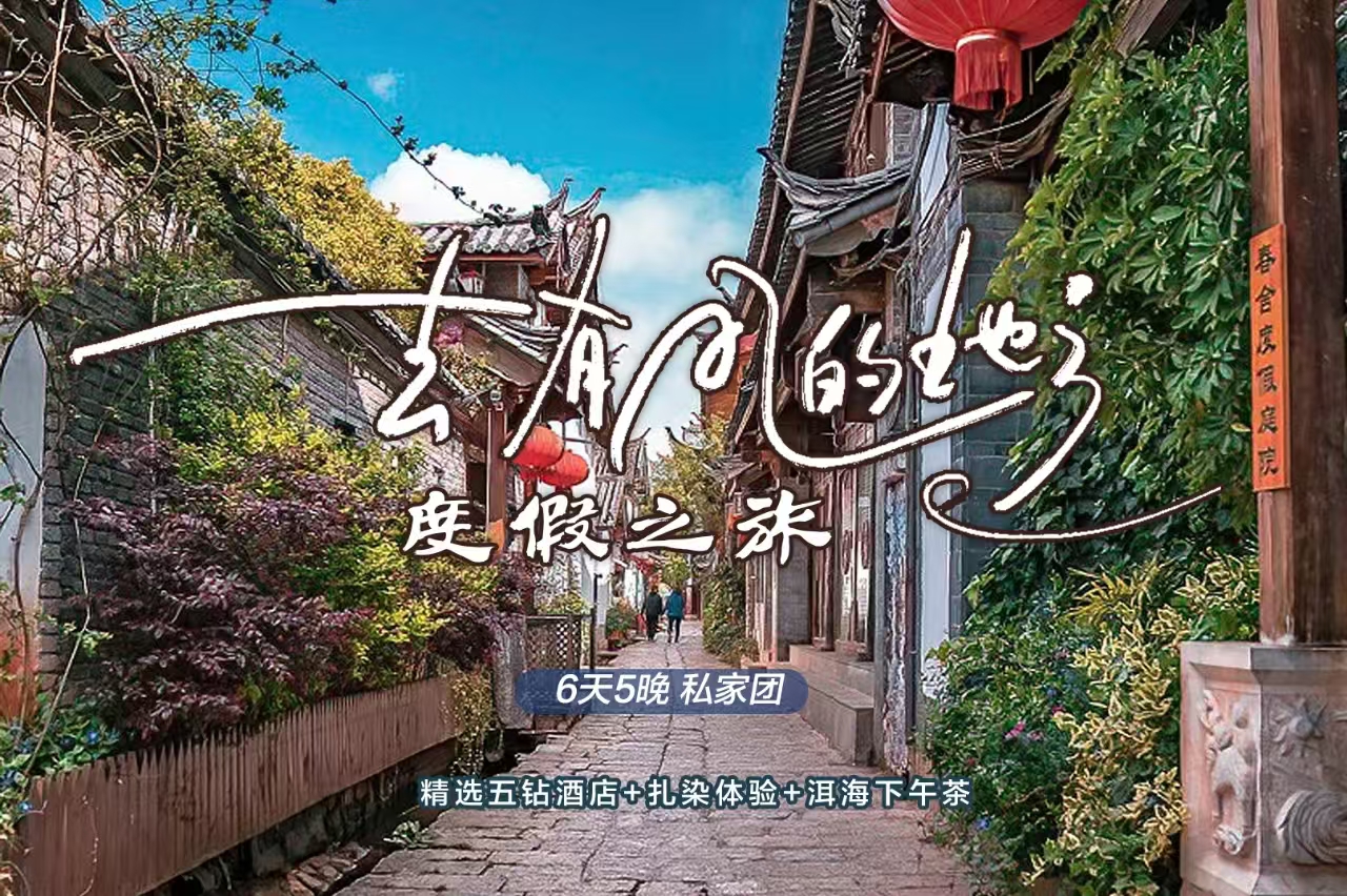 【櫻花季促銷-私享定製團】昆明大理麗江高奢度假6天（入境優選+當地5鑽酒店+玉龍雪山藍月谷+滇池+洱海+喜洲古鎮非遺扎染+麗江千古情）