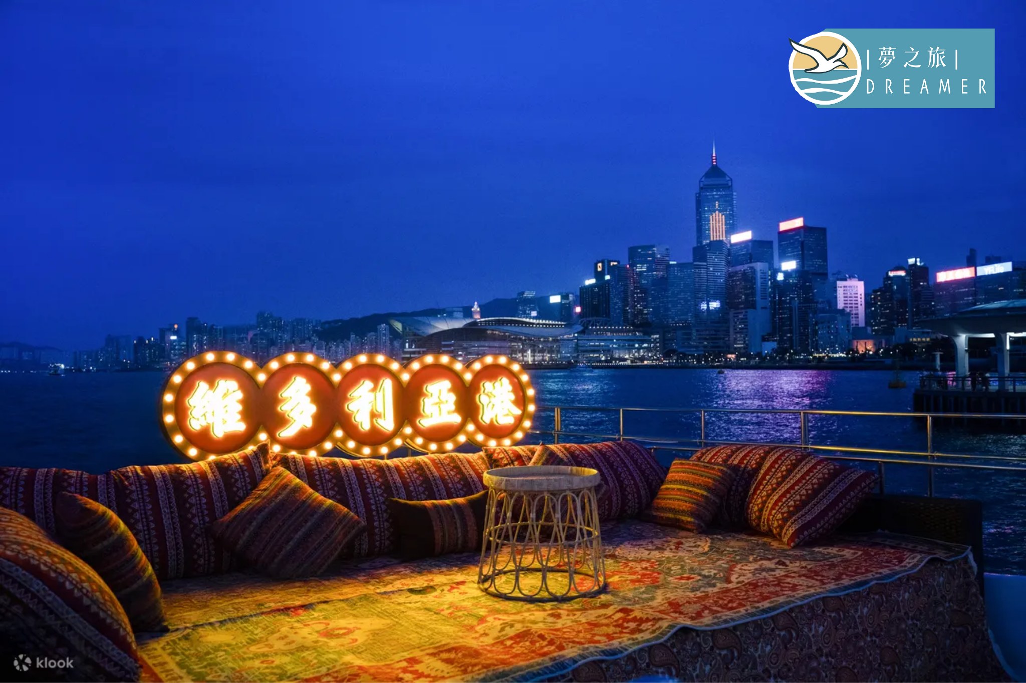 維多利亞港夜景豪華夢之旅(含無限小食飲品＋維港攝影)【CP值爆燈】