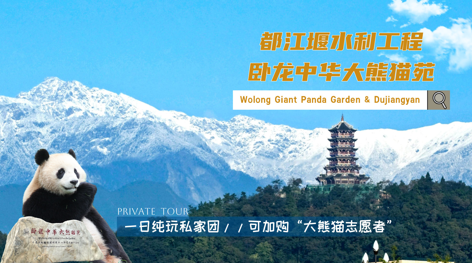 臥龍中華大熊貓苑、都江堰水利工程一日遊｜私家團｜可加購“大熊貓志願者”活動