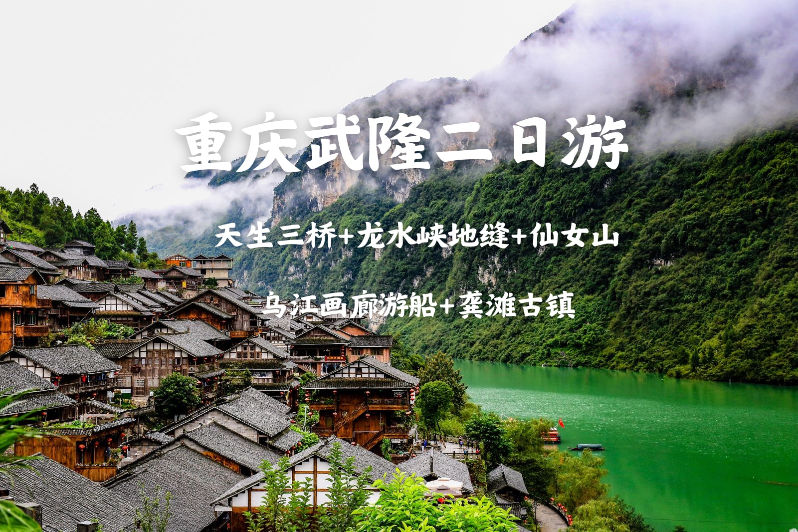 重慶武隆天生三橋+龍水峽地縫+仙女山森林公園+烏江遊船+龔灘古鎮二日遊（包含烏江畫廊遊船+明清建築古鎮）