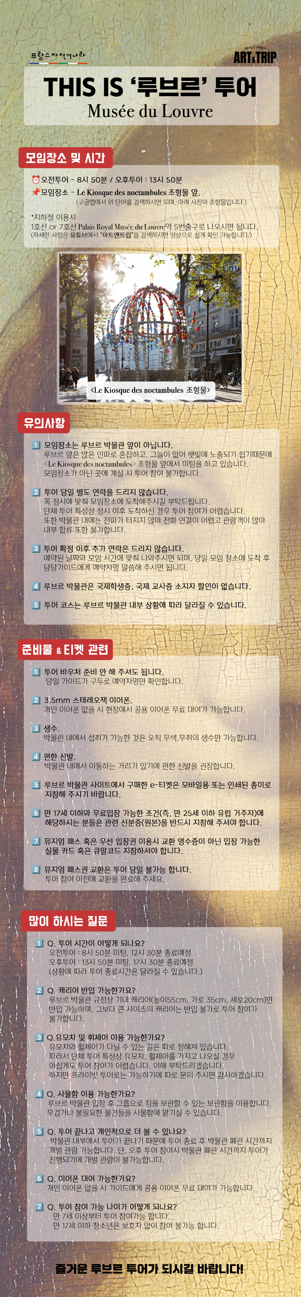 파리 루브르 박물관 소규모 3시간 집중투어 (한국어가이드 / 프랑스자전거나라)