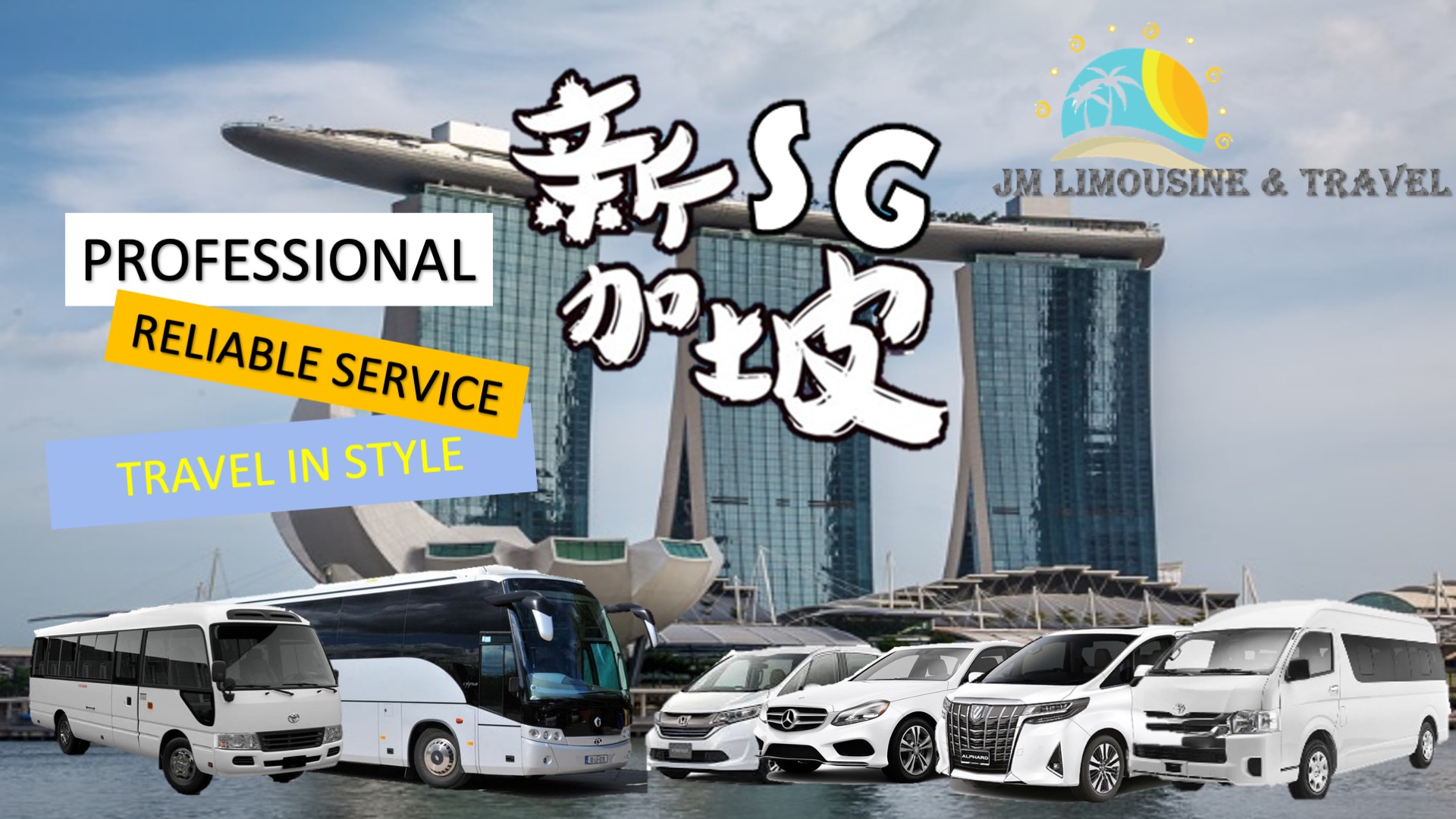 貸切空港送迎（シンガポール空港⇔市内 / JM Travel & Limousine提供）