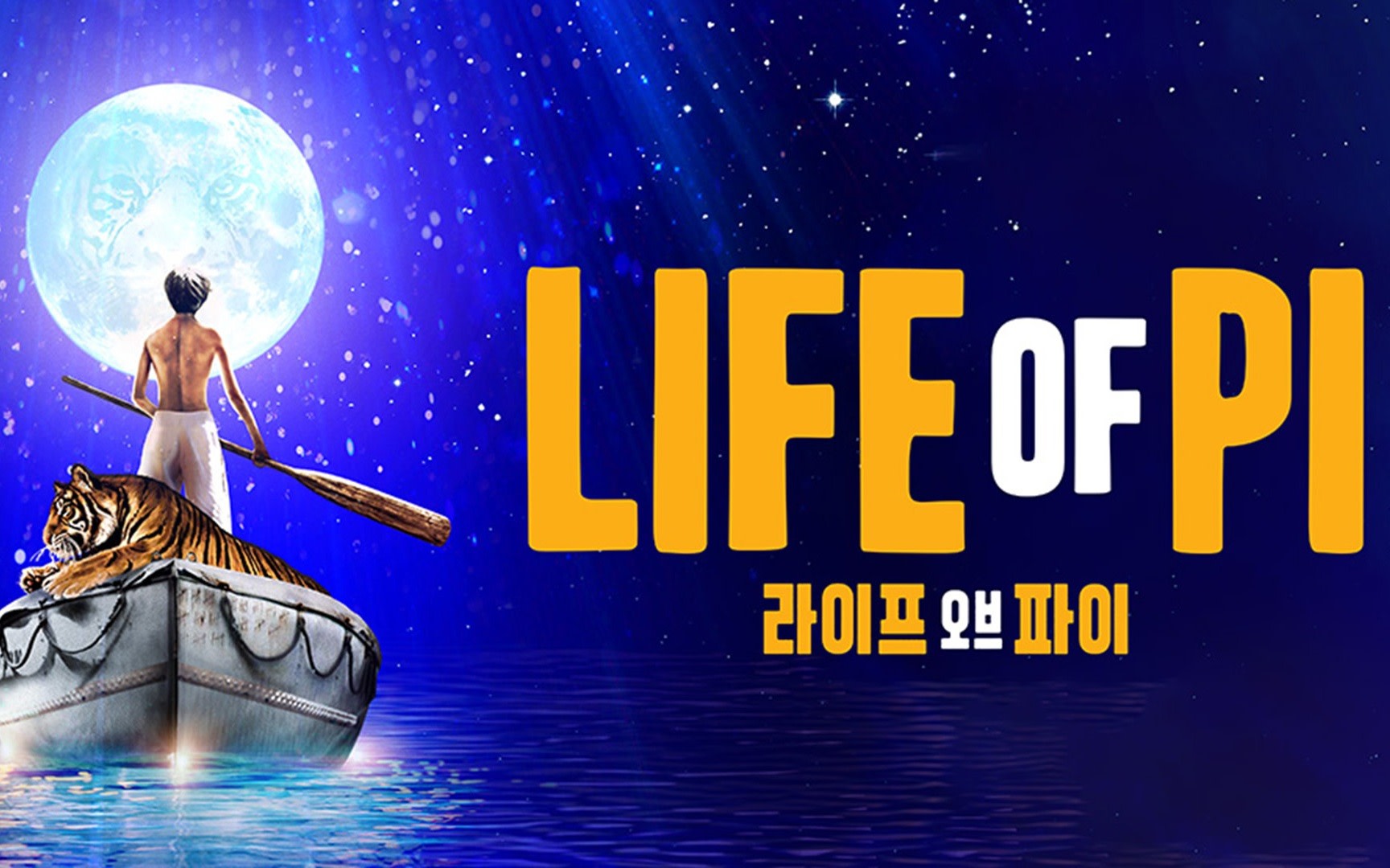 LIFE OF PI Ticket in Seoul