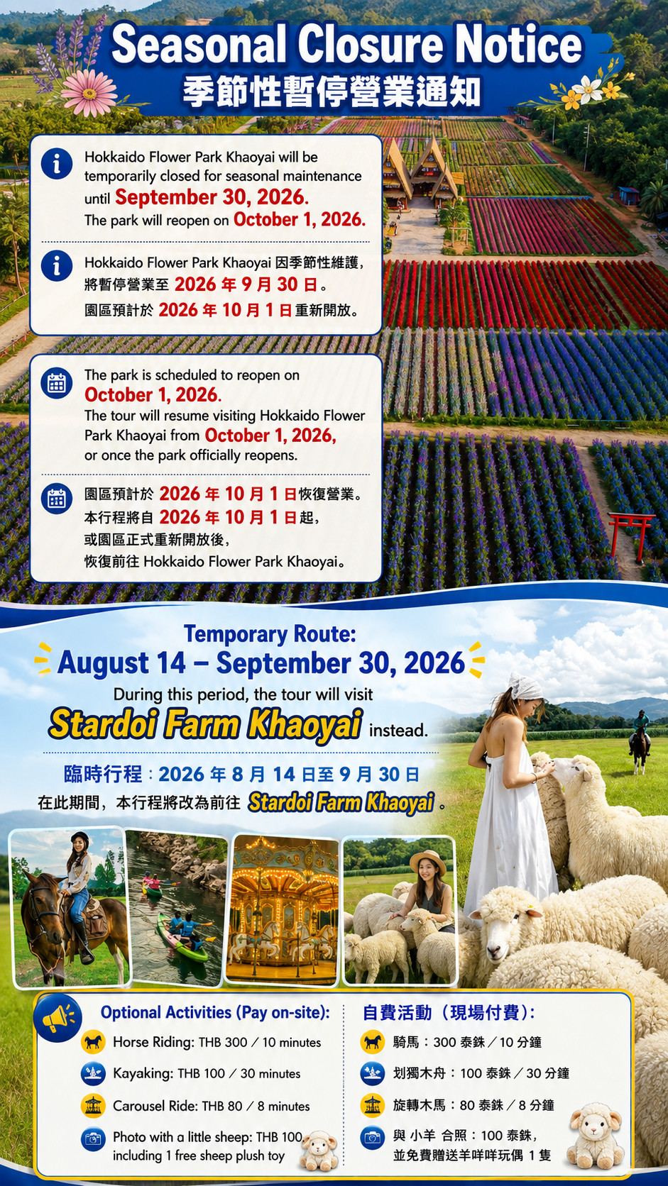 北海道花卉公園考艾將於2026年9月30日前暫時關閉進行季節性維護。公園將於2026年10月1日重新開放。
**臨時路線：2026年8月14日至9月30日。在此期間，行程將改為參觀StardoiFarm Khaoyai。**

