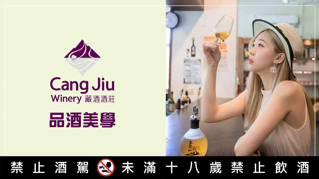 Cang Jiu Winery品酒美學 Cang Jiu Winery品酒美學