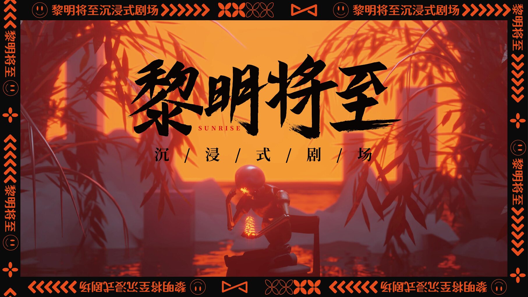 Dawn is Coming - Immersive Super Escape Room | Hongshulin Retail Impression Store