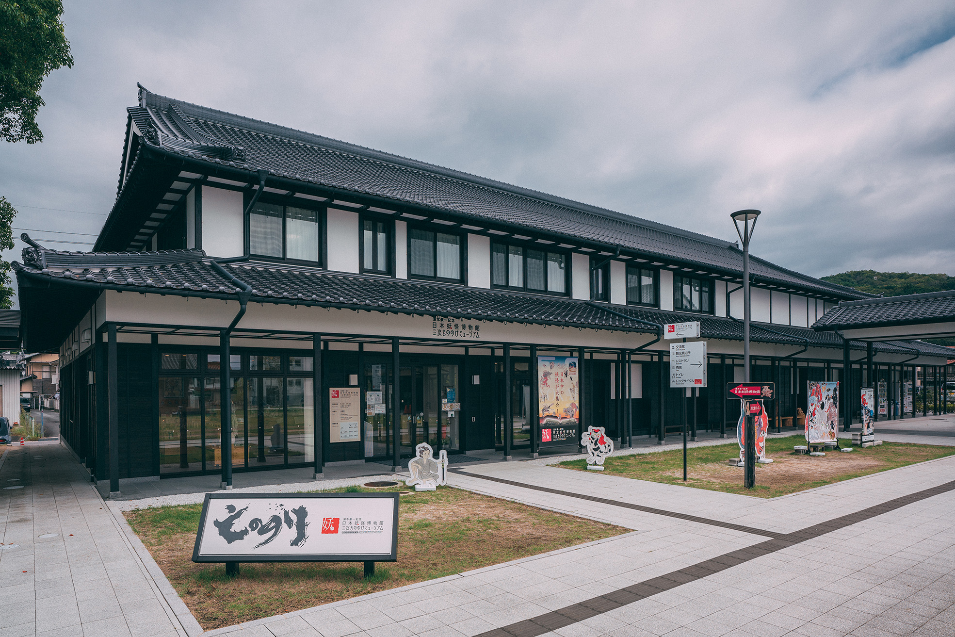 廣島 湯本浩一紀念 日本妖怪博物館 (三次もののけ博物館)