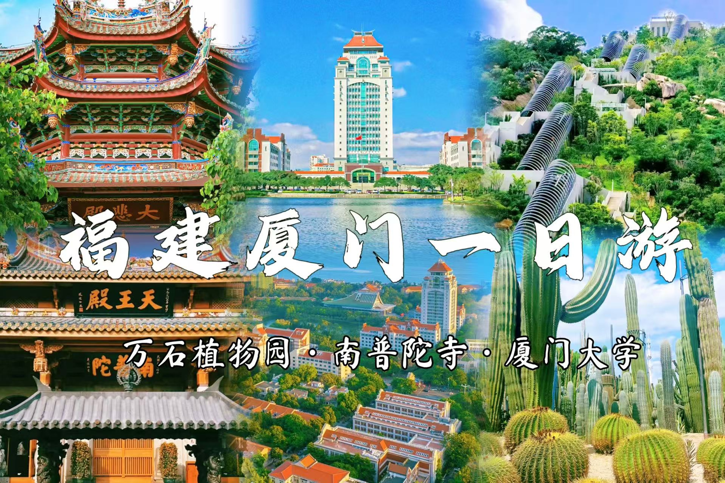 福建廈門植物園&南普陀&廈門大學1日遊（探秘廈門植物園+南普陀寺+邂逅廈門大學+感受華僑領袖陳嘉庚精神+體驗佛教文化+廈門往返）