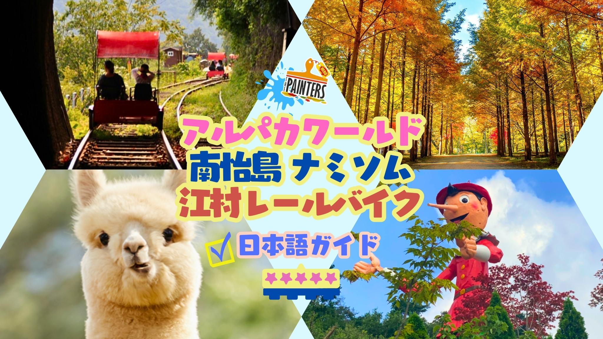 アルパカ牧場／ナミアイランド／オビ氷の渓谷／レールバイク／モーニングカムビレッジ／ベゴニアバードパーク攻略｜料金・予約方法