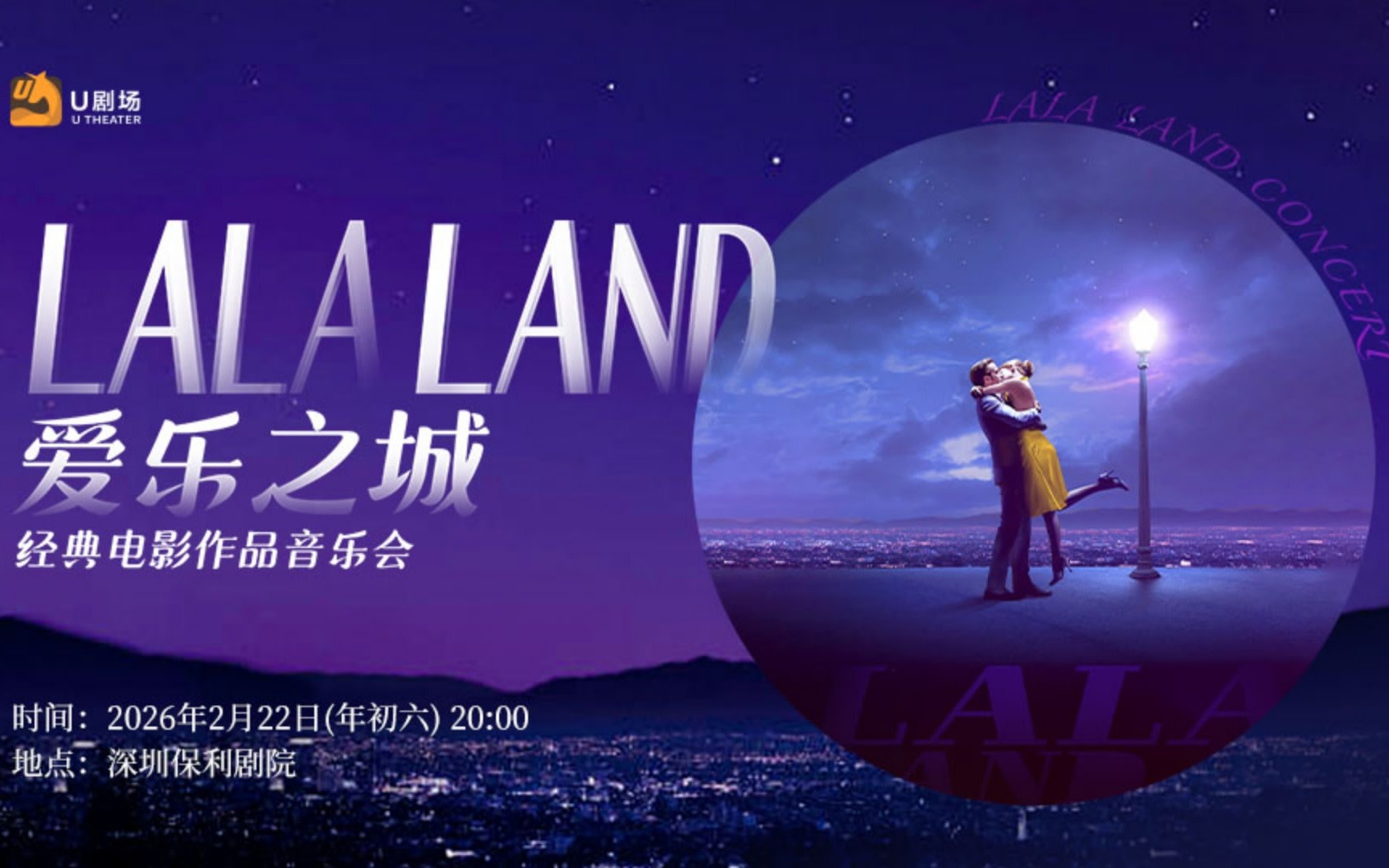 【Shenzhen】La La Land·Classic Film Concert