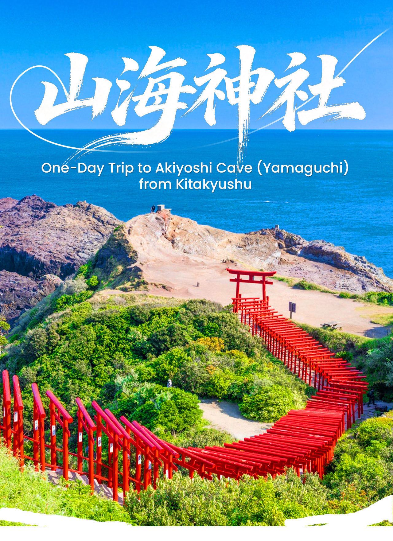 北九州下關，這片兼具自然奇觀與歷史文化的海岸勝地，每一步都充滿驚喜🌊