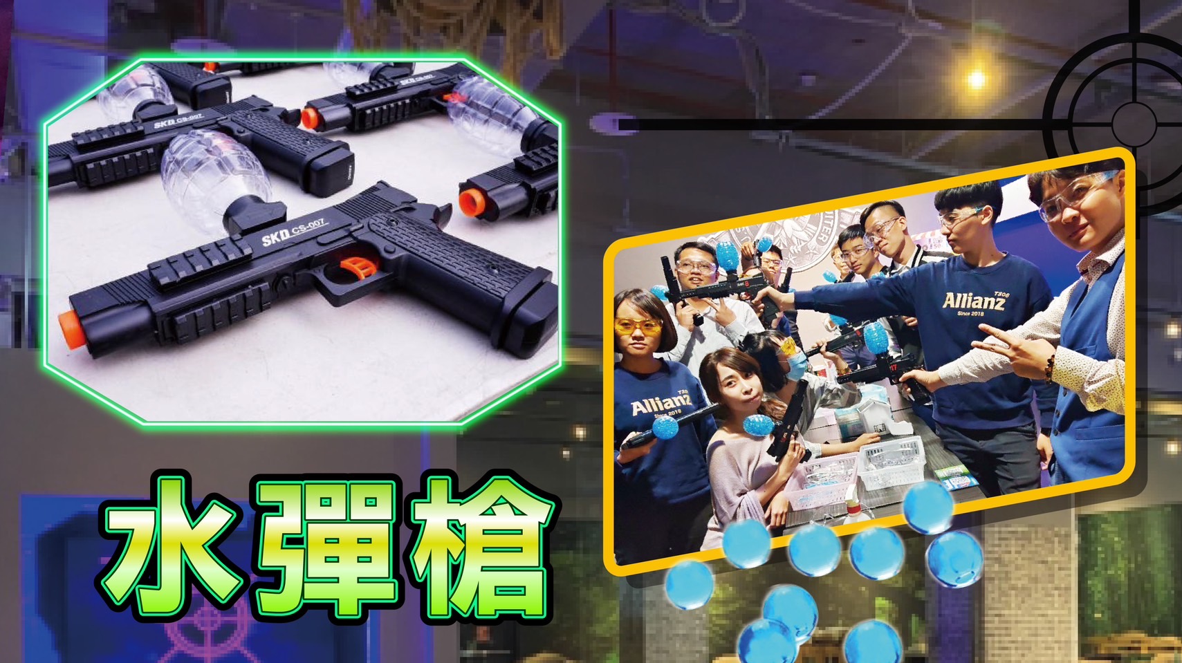 三大主題雷射槍樂園、射擊館，展開熱血對戰