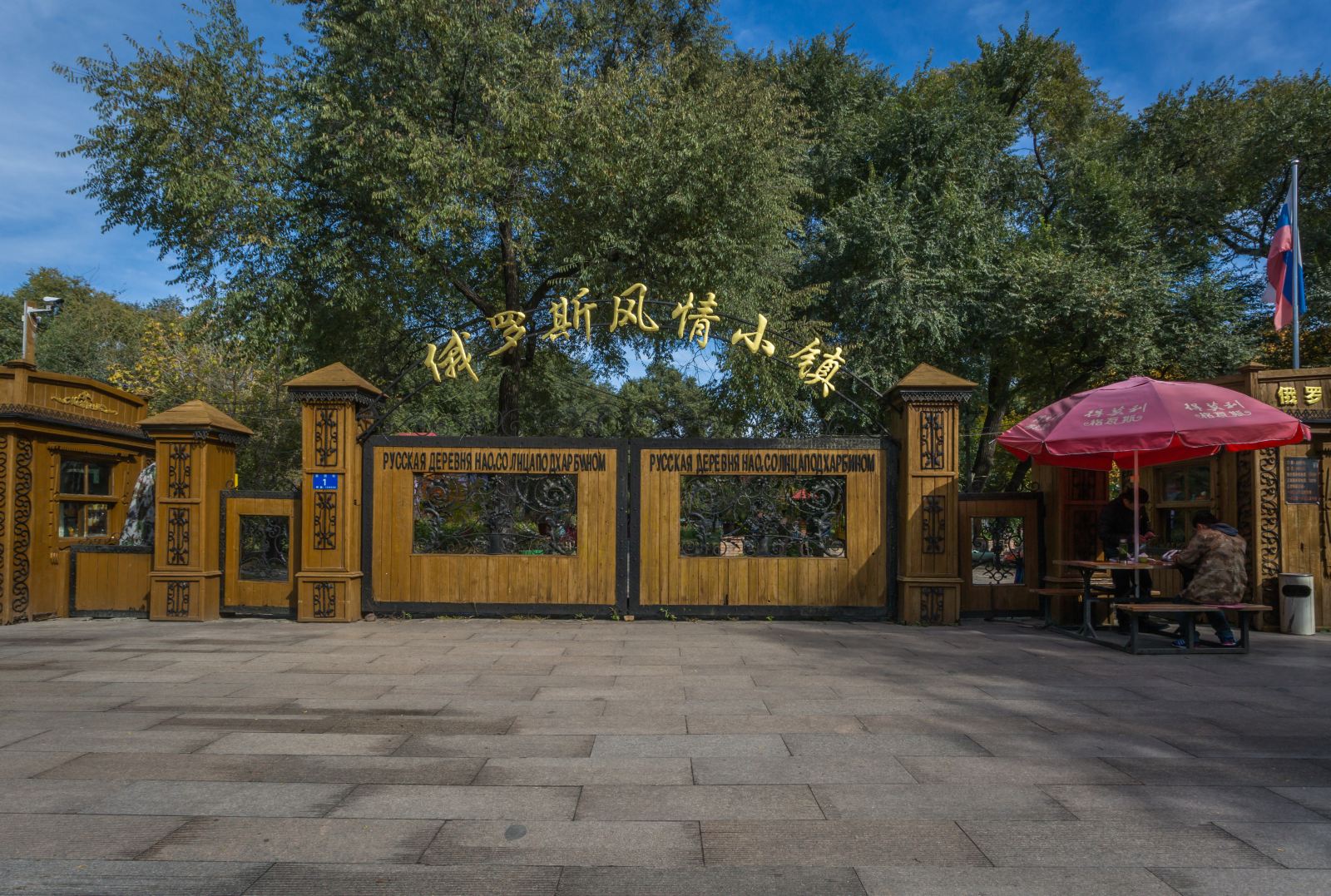 木製牌坊大門前有戶外休息區，盡顯濃郁的俄羅斯鄉村風情