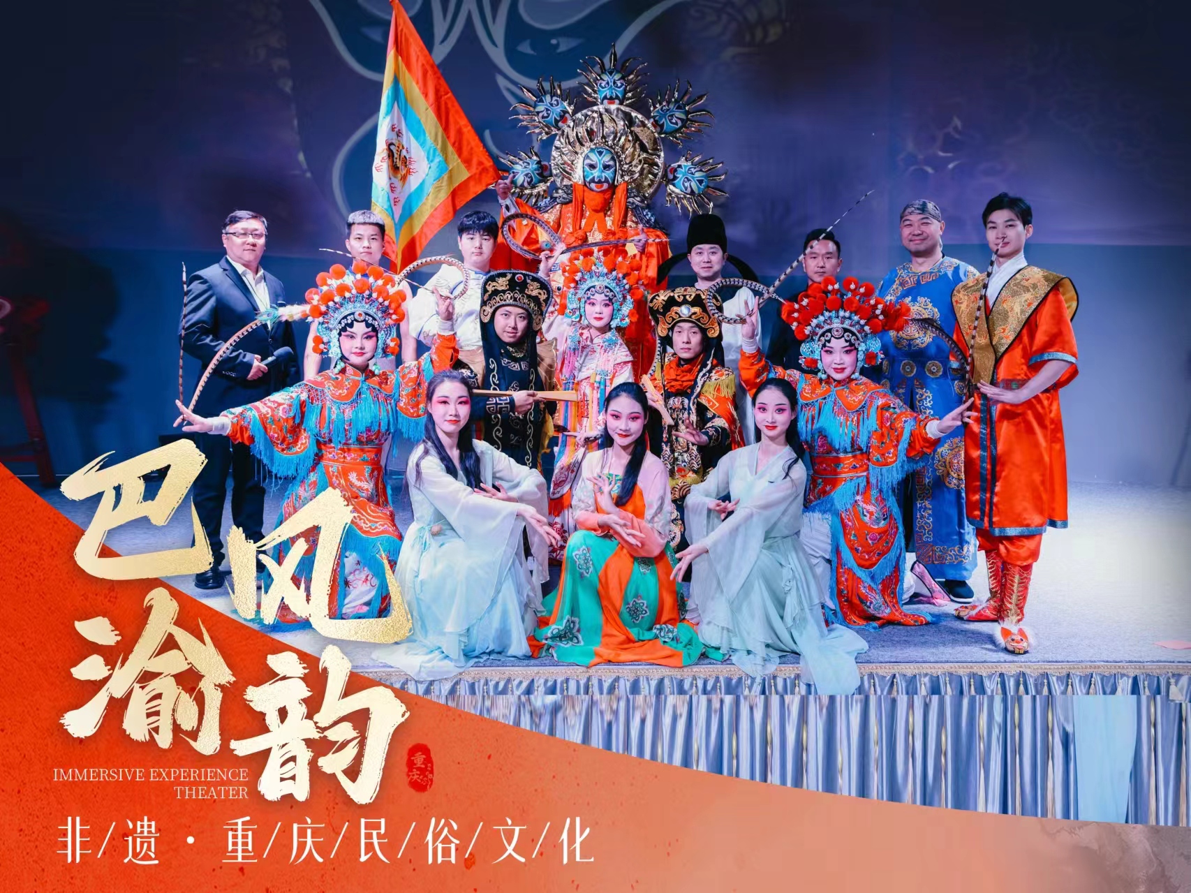 重慶巴風渝韻傳統表演劇（二胡樂器+川劇變臉+驚險雜技+蓋碗茶）