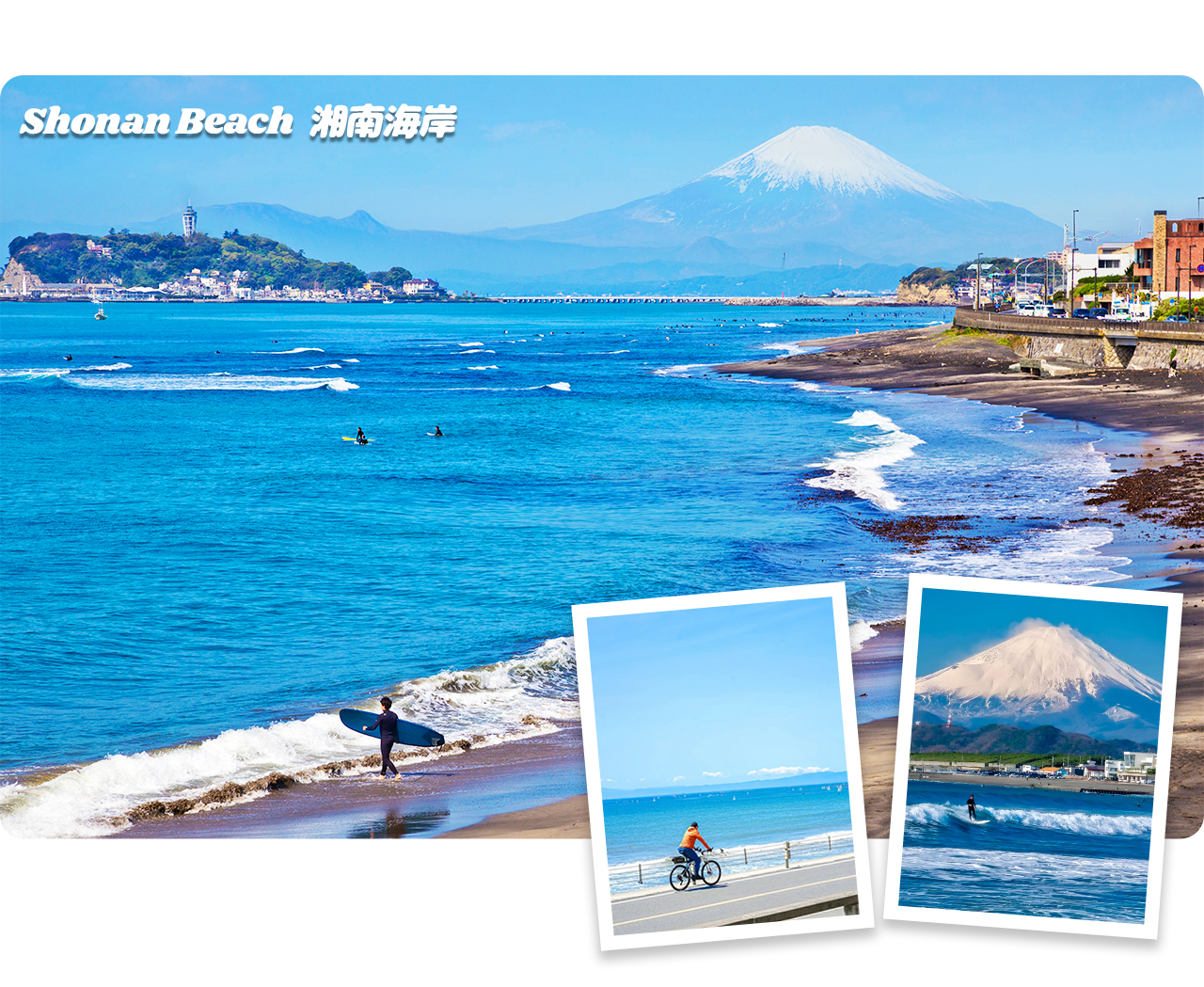 湘南海岸以寬闊沙灘與富士山遠景聞名，是東京近郊的人氣海濱勝地。