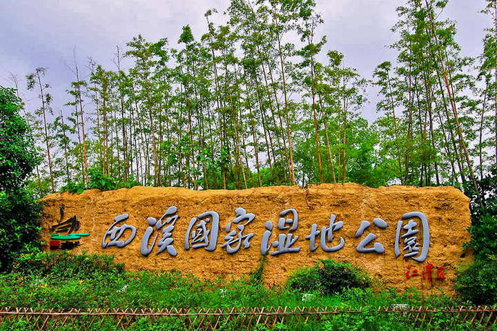 杭州西溪國家溼地公園門票