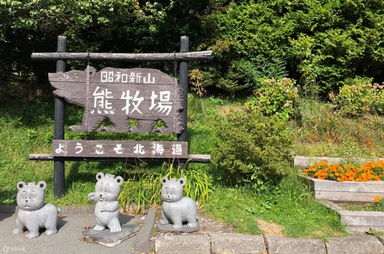 熊牧場,近距離觀察熊的憨態可掬。 熊牧場,近距離觀察熊的憨態可掬。