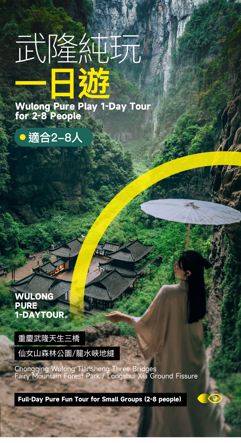 【易遊網獨家】重慶武隆天生三橋精緻小團1日遊（2-8人純玩小團/外語私家團可選+天生三橋+龍水峽地縫/仙女山2選1+含景區巴士票）
