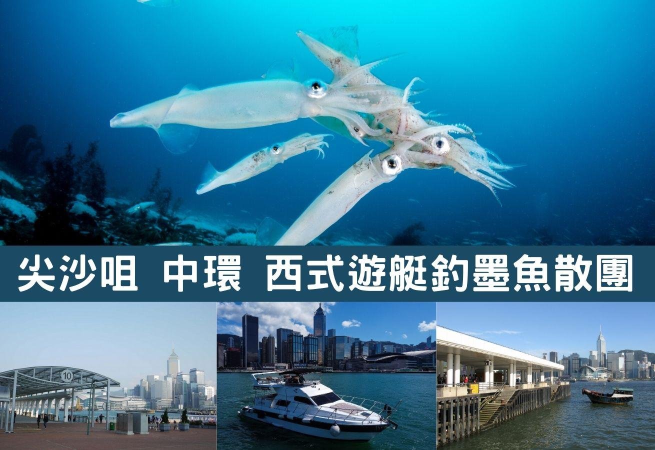  西式冷氣遊艇夜釣墨魚散團2025(包釣具及飲品) | 尖沙咀 | 中環
