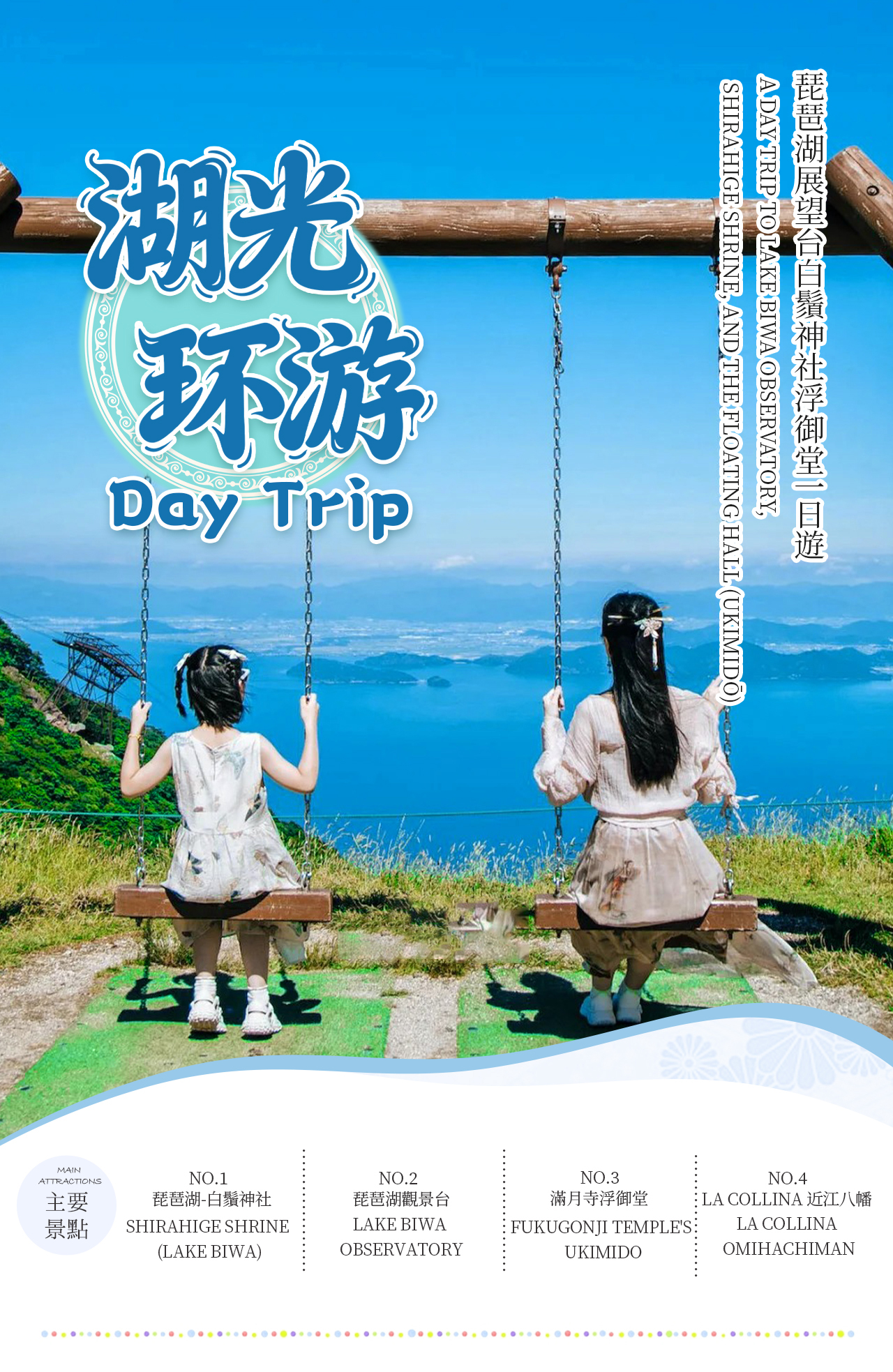 湖光環遊一日遊|琵琶湖展望臺 + 白鬚神社 + 浮御堂深度遊 湖光環遊一日遊|琵琶湖展望臺 + 白鬚神社 + 浮御堂深度遊