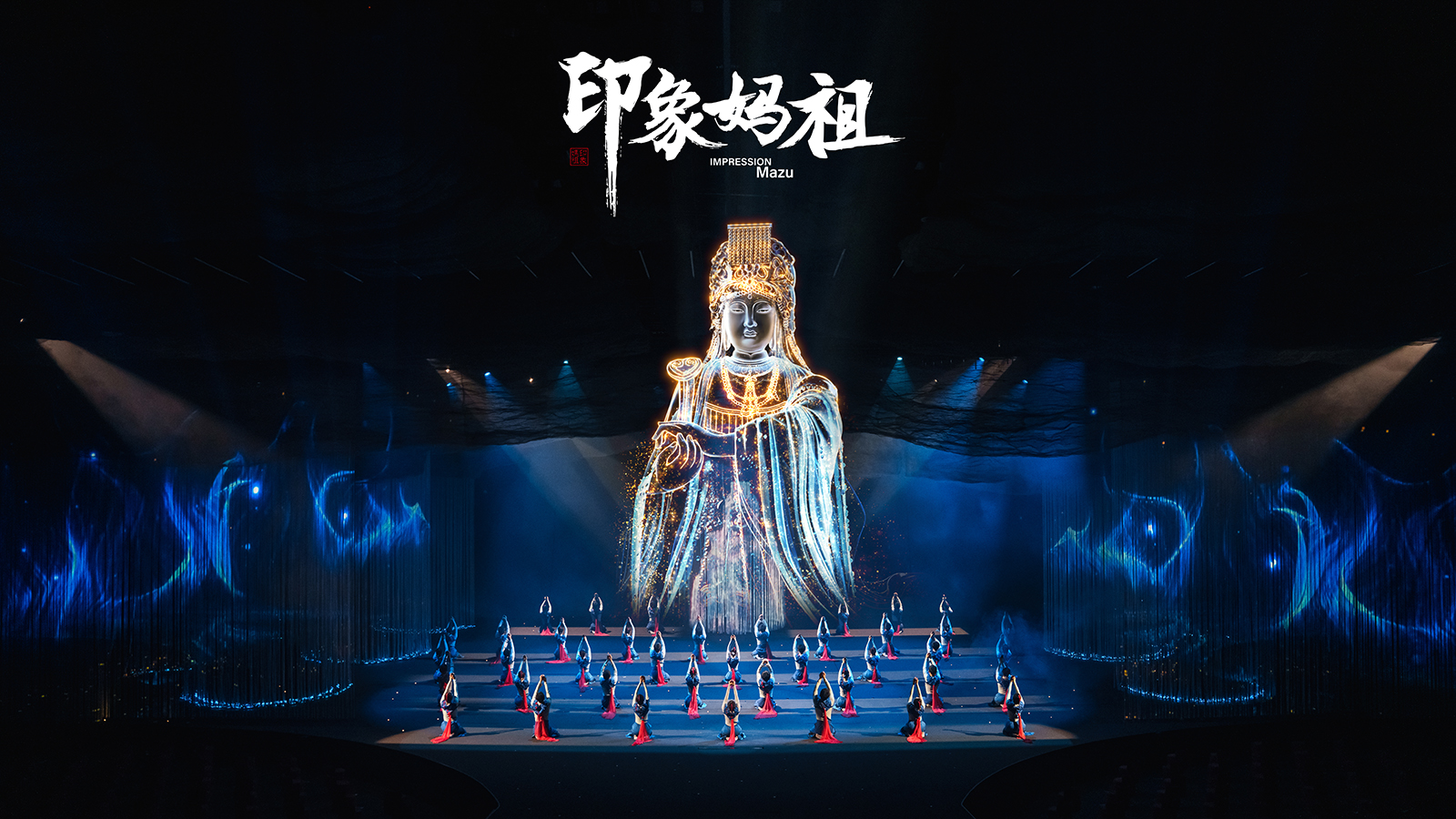 福建《印象媽祖》演出票