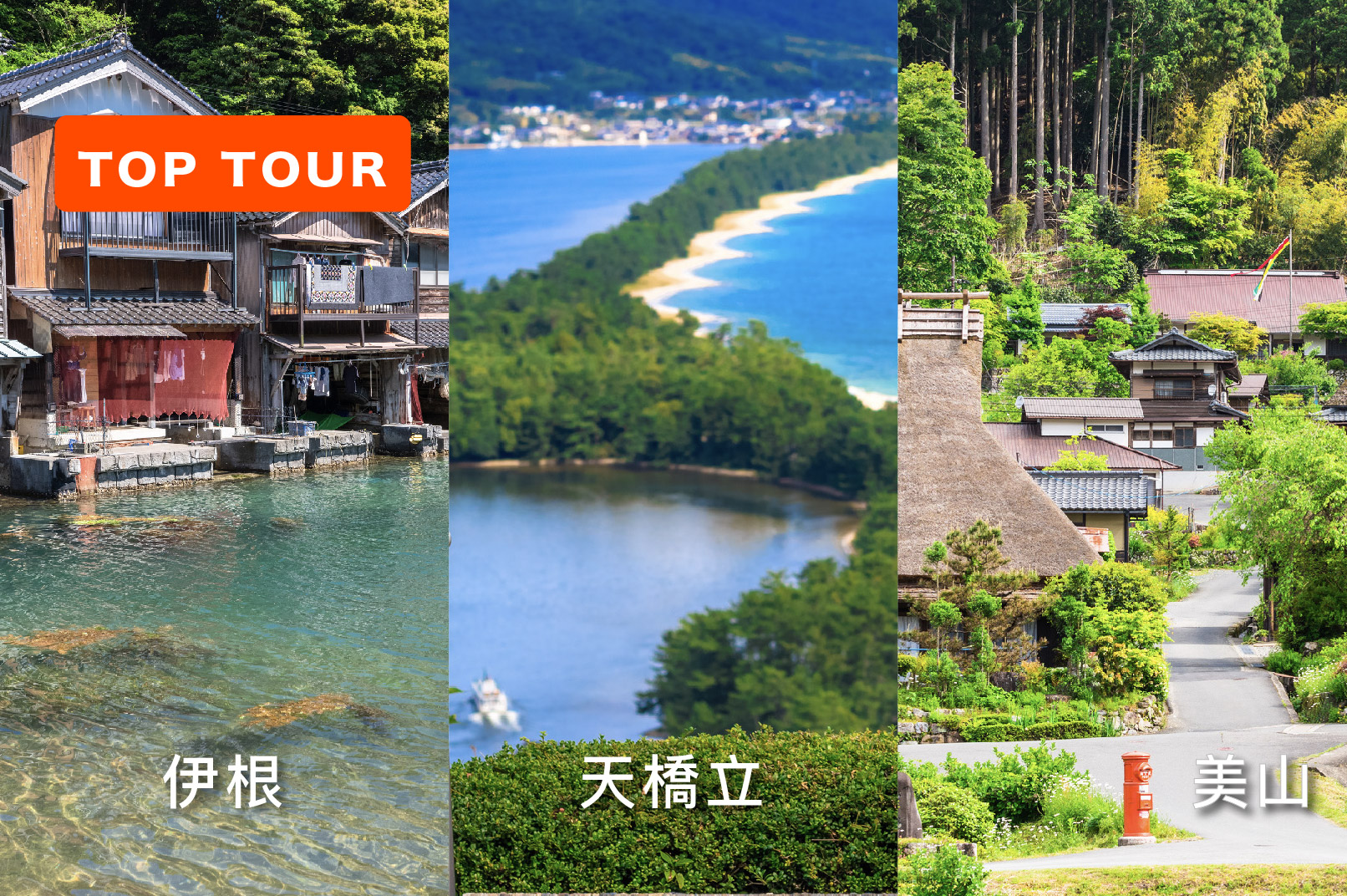 京都: 伊根舟屋 & 天橋立 & 美山町合掌村一日遊 (京都/大阪出發)