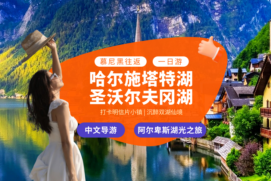 【中文團】德國慕尼黑往返 哈爾施塔特明信片觀景臺+沃爾夫岡湖一日遊（出行拉群/雙湖秘境）