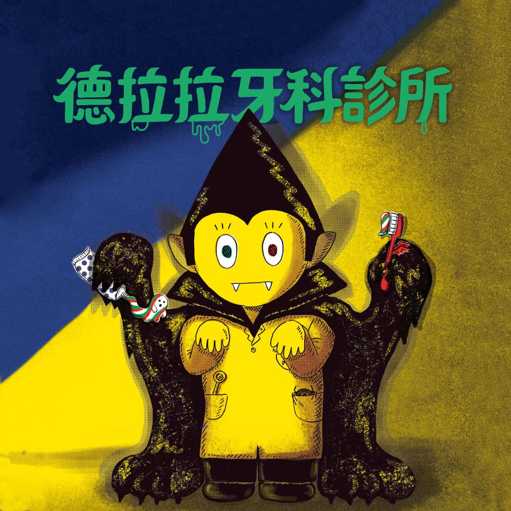 《德拉拉牙科診所》韓國人氣音樂劇 X 醫生好評推薦繪本改編