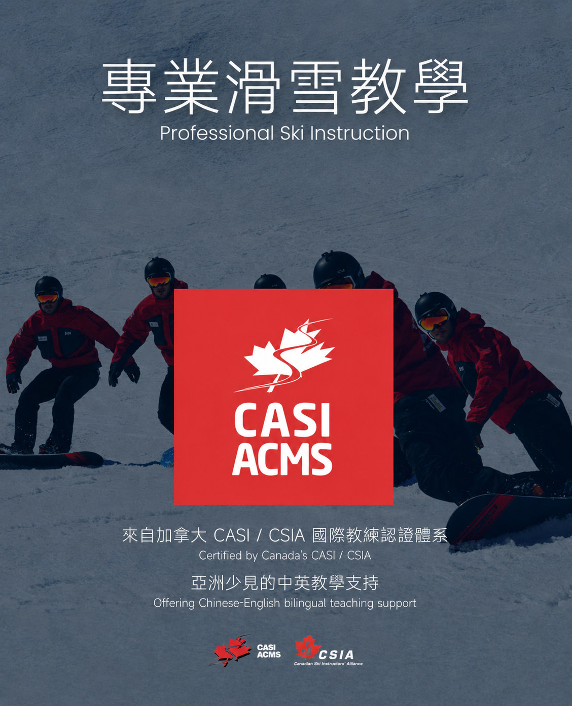 採用加拿大 CASI/CSIA 國際教學體系,提供中文及英文授課服務。專業持證教練帶領學習,幫助您以更安全、更有效率的方式掌握滑雪技巧。 採用加拿大 CASI/CSIA 國際教學體系,提供中文及英文授課服務。專業持證教練帶領學習,幫助您以更安全、更有效率的方式掌握滑雪技巧。