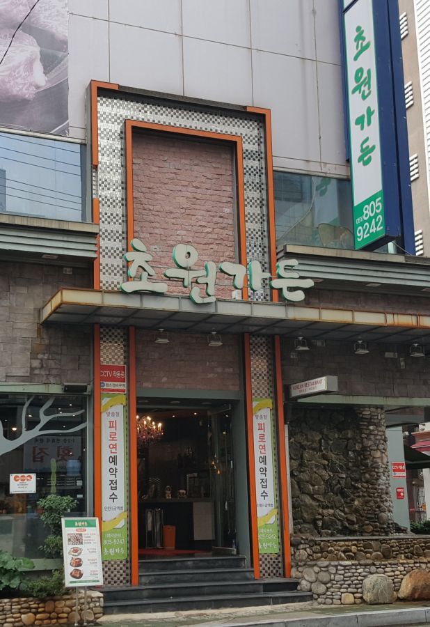 Chowon Garden 韓式烤肉