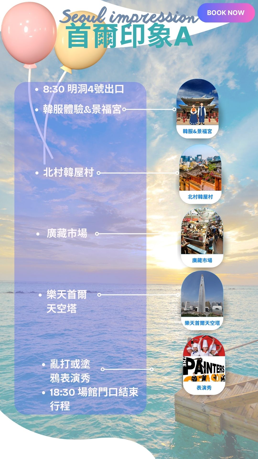 首爾｜景福宮 & 韓服體驗 & 63大廈 & 水族館 & 廣藏市場 & 北村韓屋村 & 表演秀等浪漫INS風路線 (專業中文司機)
