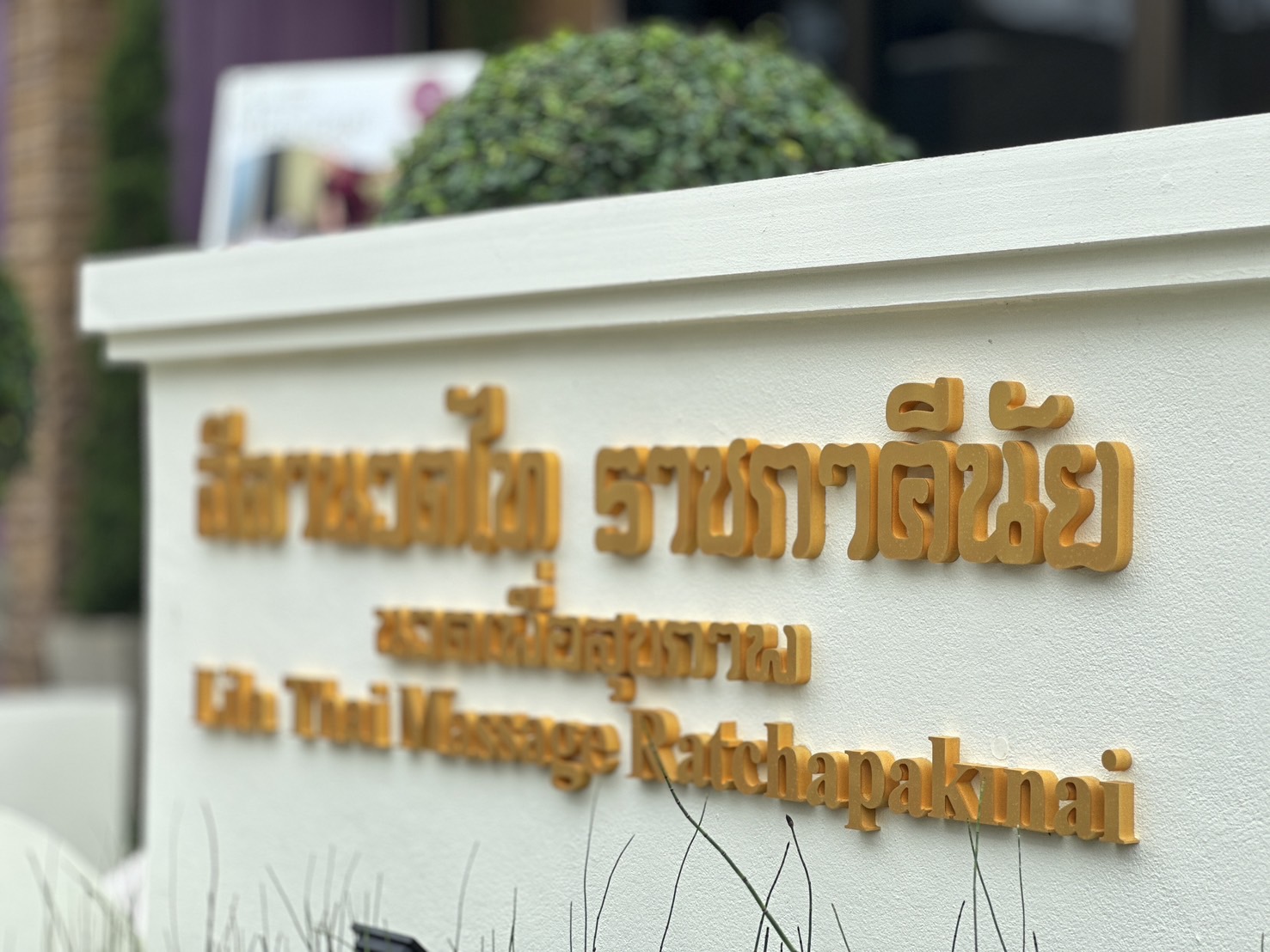 清邁Lila Thai Massage（拉差帕基奈）（Lila Thai Massage (Ratchaphakinai)）體驗