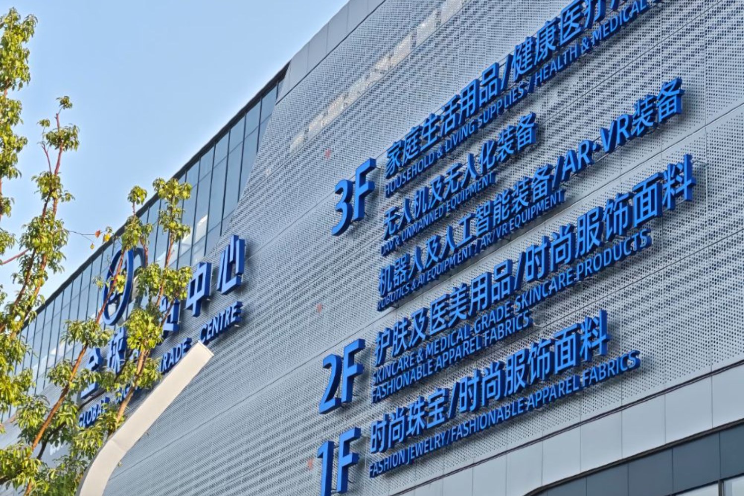 義烏國際商貿城外牆標語林立,彰顯著義烏面向全球貿易、通達世界市場的商貿定位,是義烏深耕外貿、連通海內外客商的真實寫照。 義烏國際商貿城外牆標語林立,彰顯著義烏面向全球貿易、通達世界市場的商貿定位,是義烏深耕外貿、連通海內外客商的真實寫照。