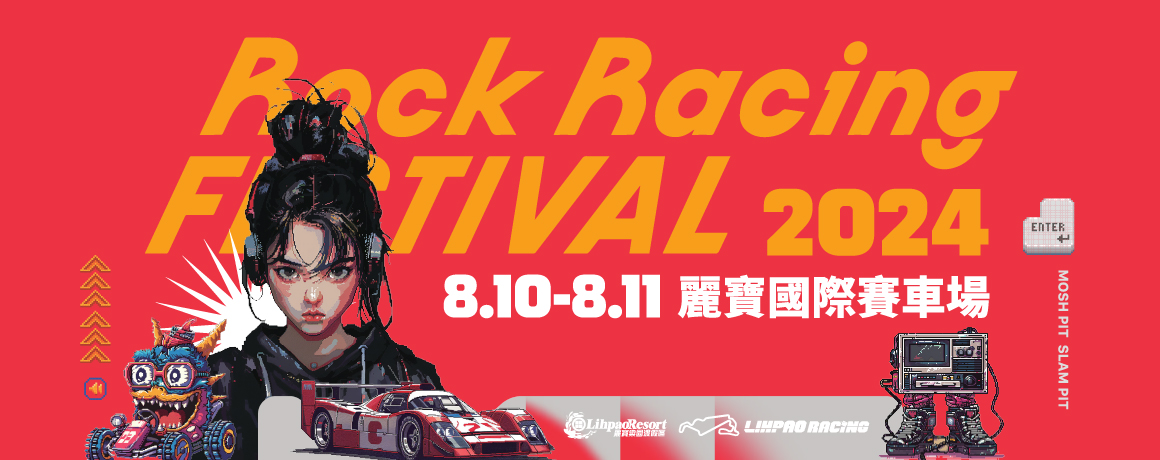 2024 麗寶賽道搖滾嘉年華 Rock Racing Festival