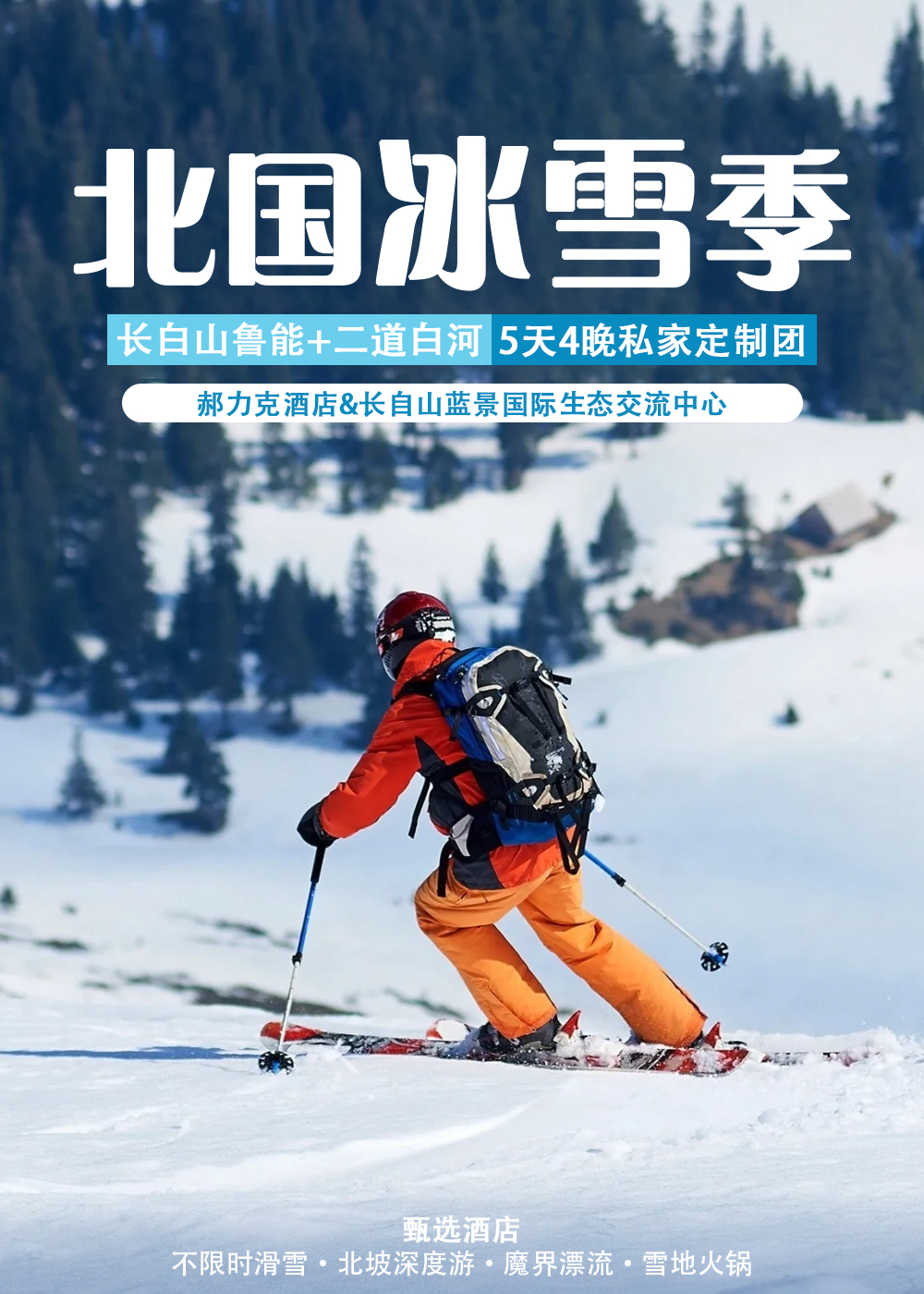 東北長白山北國冰雪5日（藍景國際2晚+魯能郝力克2晚+華美勝地雪場滑雪+長白山北坡+霧凇漂流+霍比特雪地火鍋）