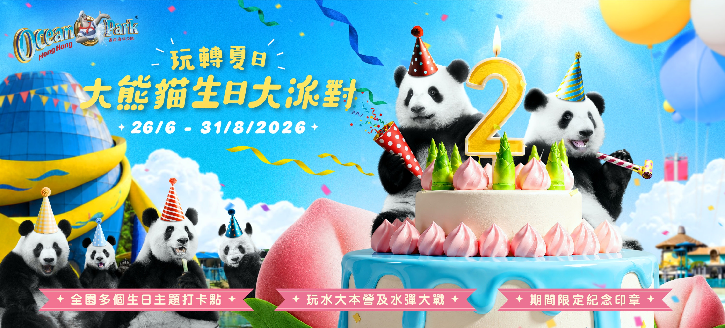 快來參加海洋公園的「玩轉夏日大熊貓生日大派對」！