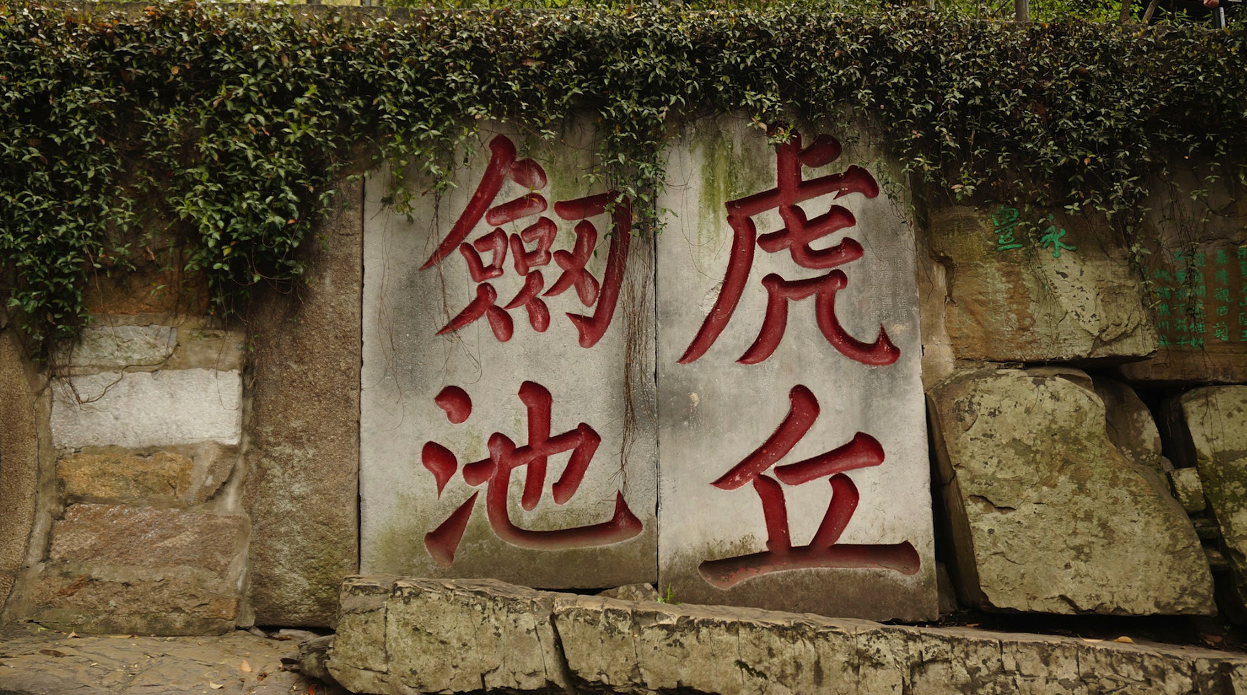 相傳古代吳王與三千多把愛劍埋葬之處,觀賞劍池的獨特之美 相傳古代吳王與三千多把愛劍埋葬之處,觀賞劍池的獨特之美