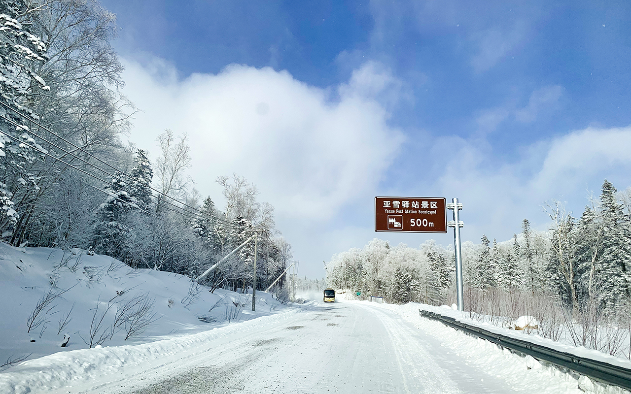 D2:途徑【亞雪公路】,隨著一路上升的盤山公路,向你展開的是一幅幅美如仙境的冰雪畫卷。 D2:途徑【亞雪公路】,隨著一路上升的盤山公路,向你展開的是一幅幅美如仙境的冰雪畫卷。