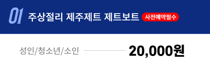 [제주] 주상절리 제트보트 체험