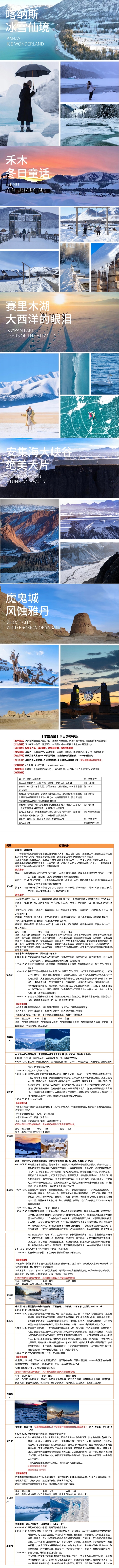 新疆冰雪奇缘尊享版8天7晚（天山天池+禾木+喀纳斯+赛里木湖+安集海/独山子大峡谷+乌尔木魔鬼城+吉克普林国际滑雪场）