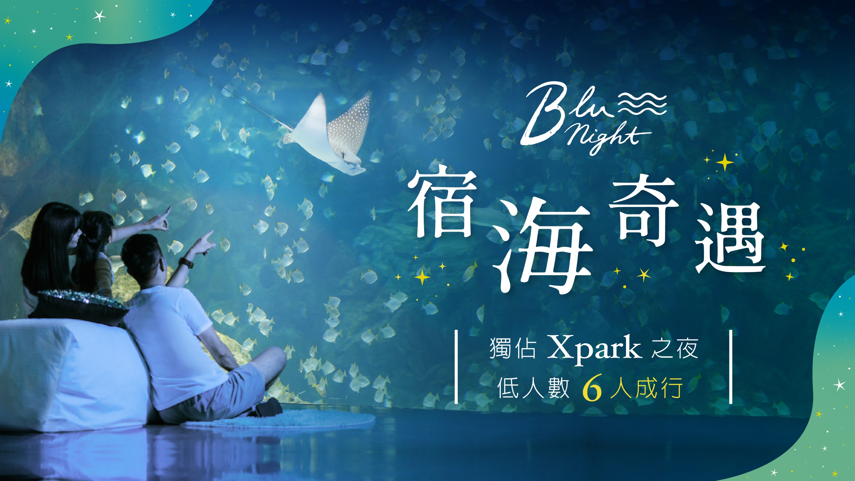 Xpark夜宿：Blu Night宿海奇遇