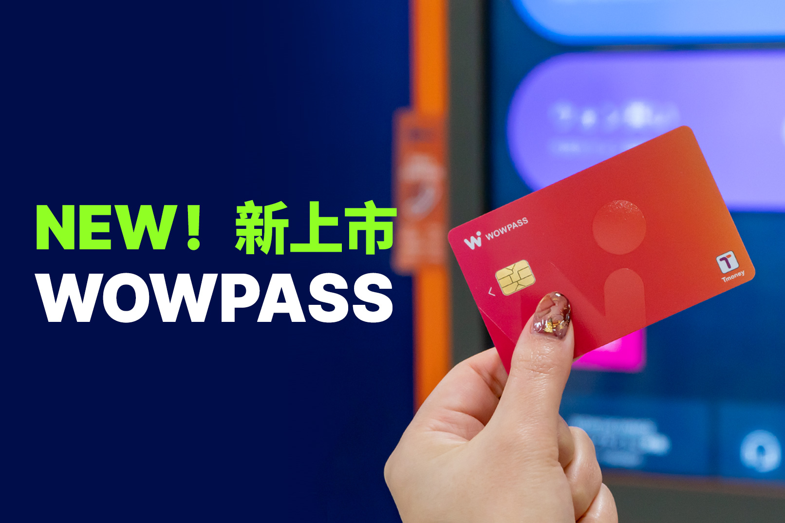 韓國WOWPASS交通卡