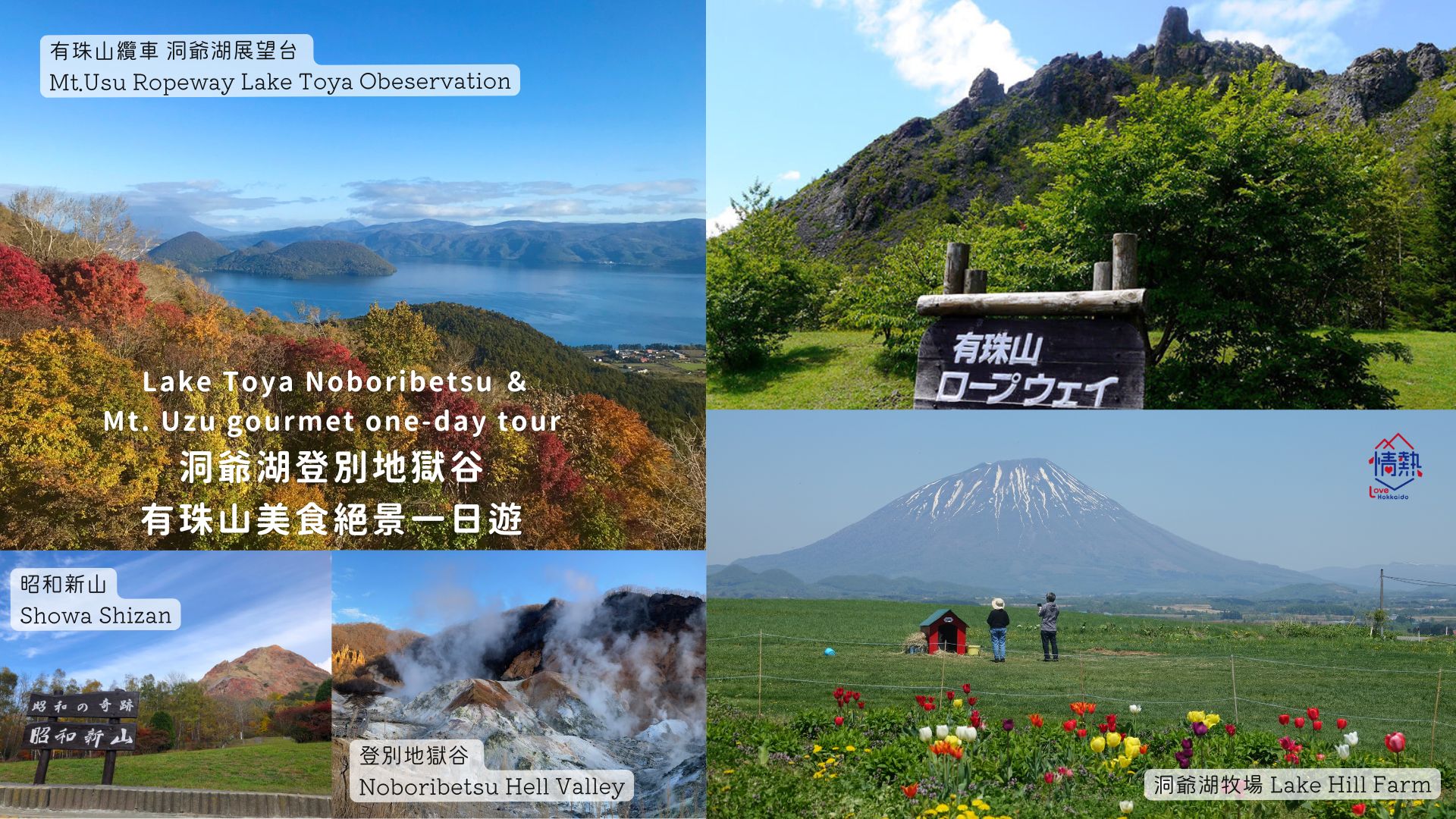 北海道 | 洞爺湖登別地獄谷有珠山美食絕景一日遊| 札幌出發